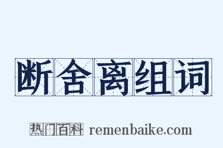 断舍离组词是什么意思的图片